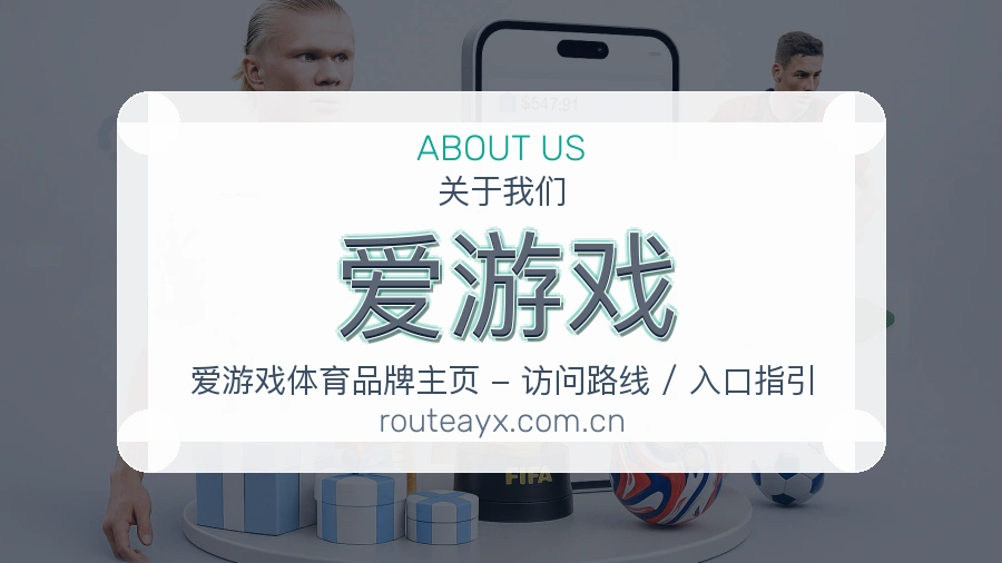 爱游戏体育内容与服务